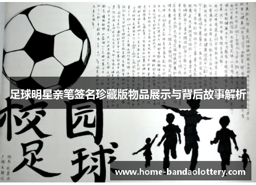 足球明星亲笔签名珍藏版物品展示与背后故事解析