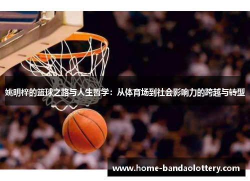 姚明梓的篮球之路与人生哲学：从体育场到社会影响力的跨越与转型