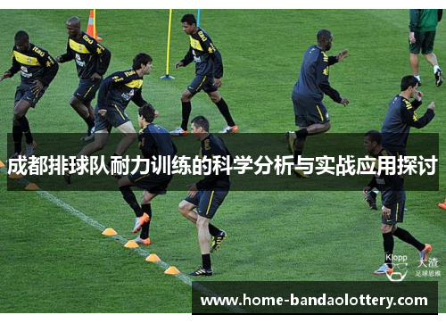 成都排球队耐力训练的科学分析与实战应用探讨