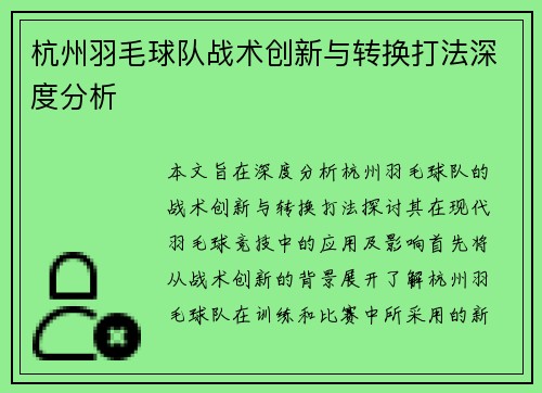 杭州羽毛球队战术创新与转换打法深度分析