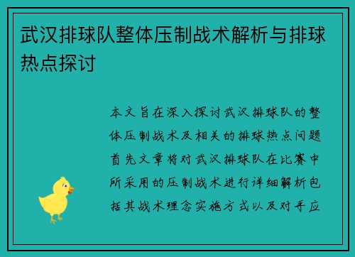武汉排球队整体压制战术解析与排球热点探讨