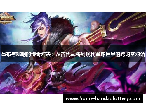 吕布与姚明的传奇对决：从古代武将到现代篮球巨星的跨时空对话