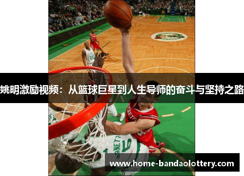 姚明激励视频：从篮球巨星到人生导师的奋斗与坚持之路