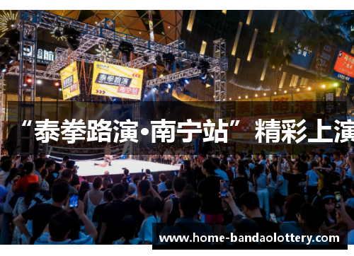 “泰拳路演·南宁站”精彩上演