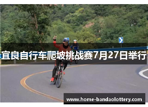 宜良自行车爬坡挑战赛7月27日举行