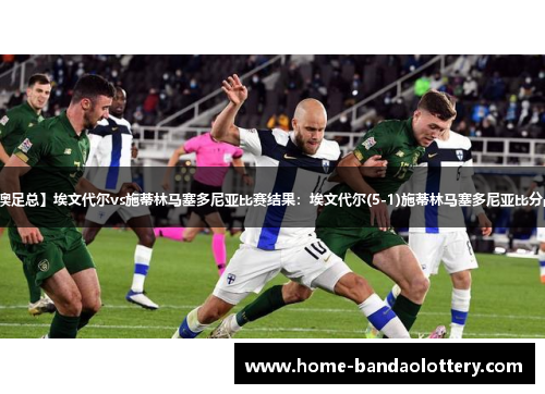 【澳足总】埃文代尔vs施蒂林马塞多尼亚比赛结果：埃文代尔(5-1)施蒂林马塞多尼亚比分战报