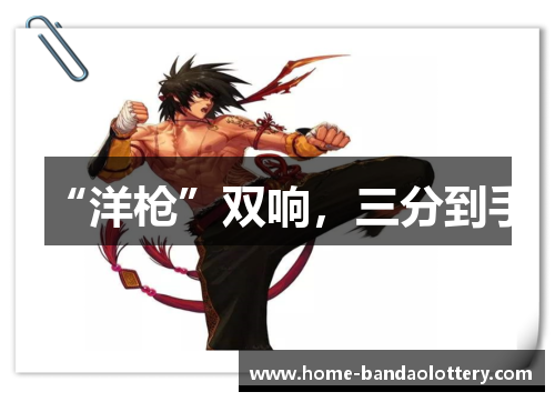 “洋枪”双响，三分到手