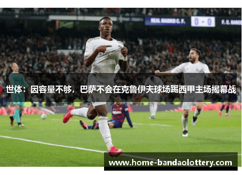 世体：因容量不够，巴萨不会在克鲁伊夫球场踢西甲主场揭幕战