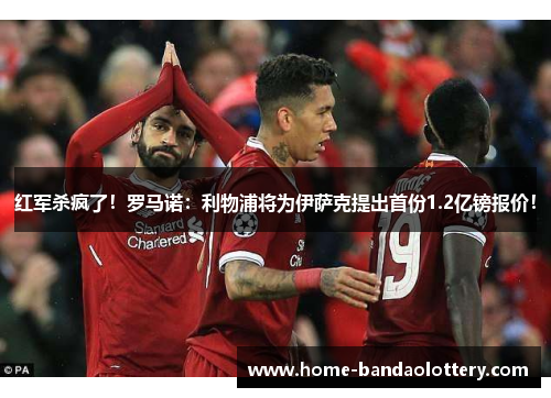 红军杀疯了！罗马诺：利物浦将为伊萨克提出首份1.2亿镑报价！