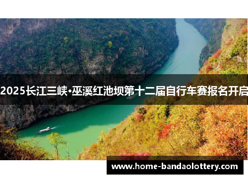 2025长江三峡·巫溪红池坝第十二届自行车赛报名开启