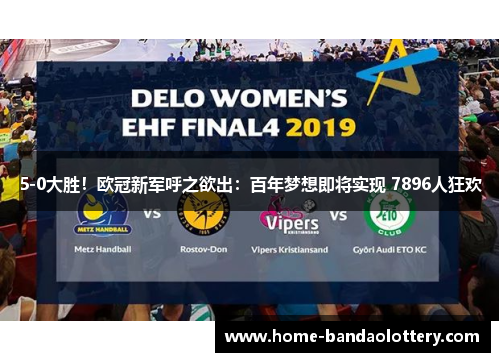 5-0大胜！欧冠新军呼之欲出：百年梦想即将实现 7896人狂欢