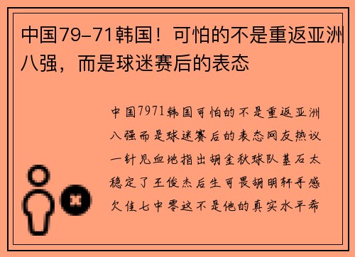 中国79-71韩国！可怕的不是重返亚洲八强，而是球迷赛后的表态