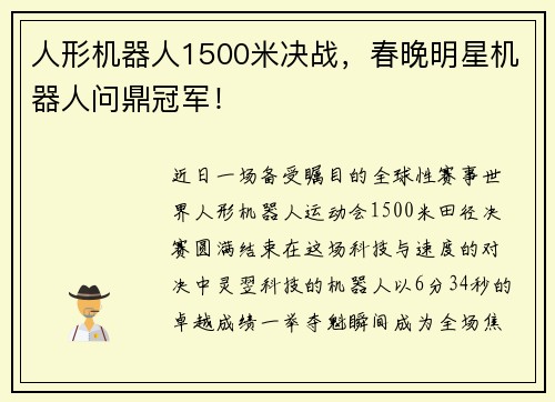 人形机器人1500米决战，春晚明星机器人问鼎冠军！