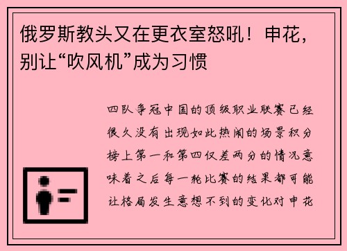 俄罗斯教头又在更衣室怒吼！申花，别让“吹风机”成为习惯