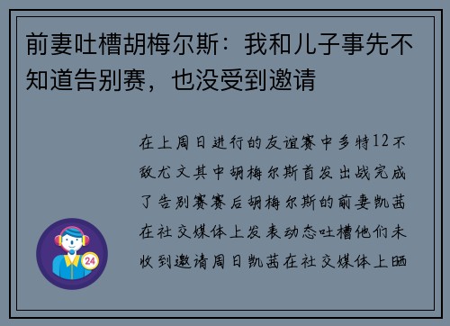 前妻吐槽胡梅尔斯：我和儿子事先不知道告别赛，也没受到邀请