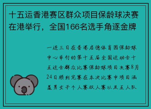 十五运香港赛区群众项目保龄球决赛在港举行，全国166名选手角逐金牌