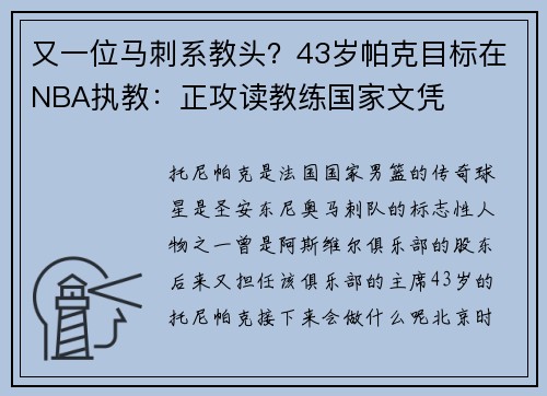 又一位马刺系教头？43岁帕克目标在NBA执教：正攻读教练国家文凭