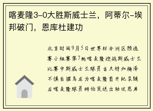 喀麦隆3-0大胜斯威士兰，阿蒂尔-埃邦破门，恩库杜建功