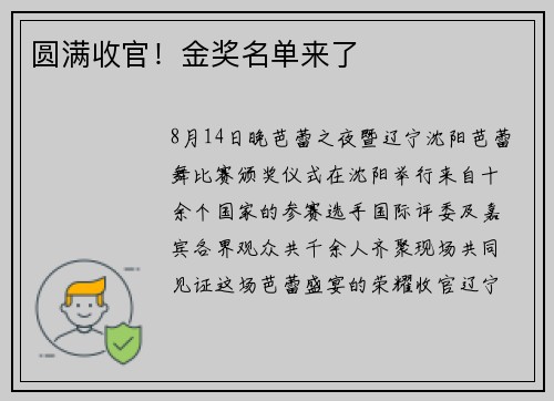 圆满收官！金奖名单来了