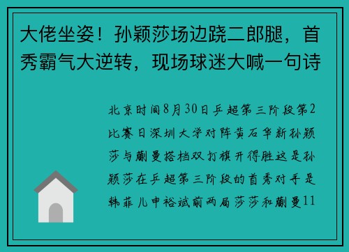 大佬坐姿！孙颖莎场边跷二郎腿，首秀霸气大逆转，现场球迷大喊一句诗