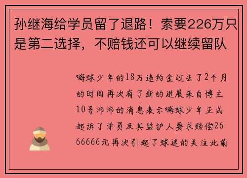 孙继海给学员留了退路！索要226万只是第二选择，不赔钱还可以继续留队