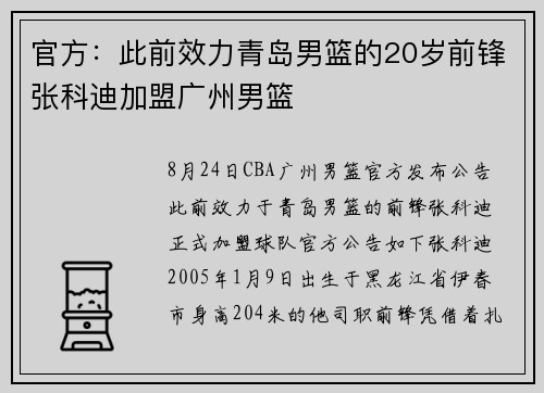 官方：此前效力青岛男篮的20岁前锋张科迪加盟广州男篮