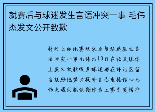 就赛后与球迷发生言语冲突一事 毛伟杰发文公开致歉