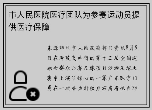 市人民医院医疗团队为参赛运动员提供医疗保障