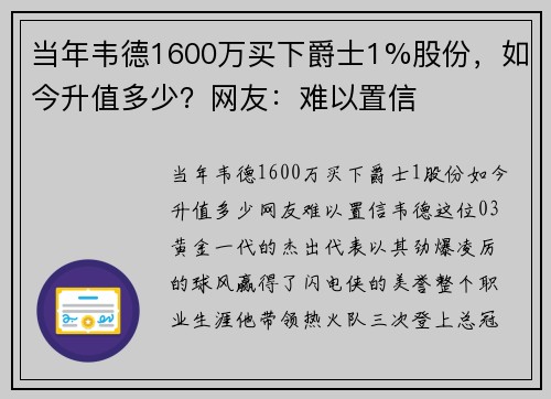 当年韦德1600万买下爵士1%股份，如今升值多少？网友：难以置信