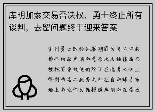库明加索交易否决权，勇士终止所有谈判，去留问题终于迎来答案