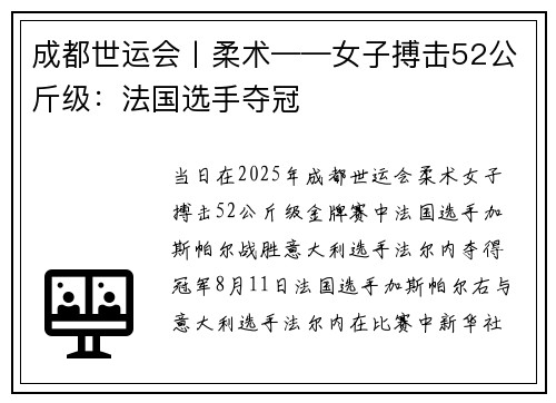 成都世运会丨柔术——女子搏击52公斤级：法国选手夺冠