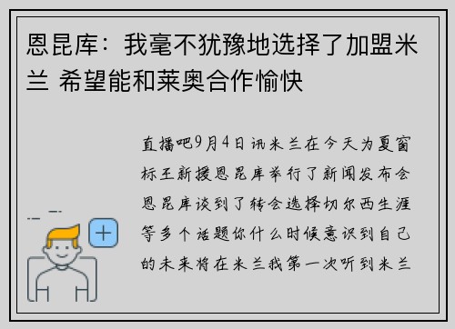 恩昆库：我毫不犹豫地选择了加盟米兰 希望能和莱奥合作愉快