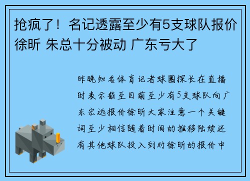 抢疯了！名记透露至少有5支球队报价徐昕 朱总十分被动 广东亏大了