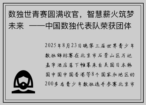 数独世青赛圆满收官，智慧薪火筑梦未来  ——中国数独代表队荣获团体和个人赛冠军