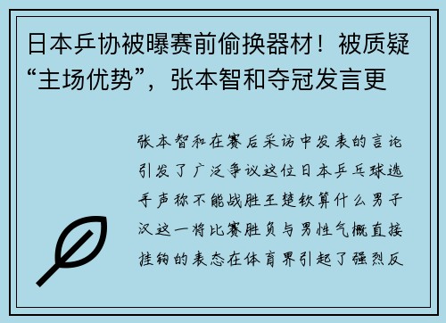 日本乒协被曝赛前偷换器材！被质疑“主场优势”，张本智和夺冠发言更是引起众怒！