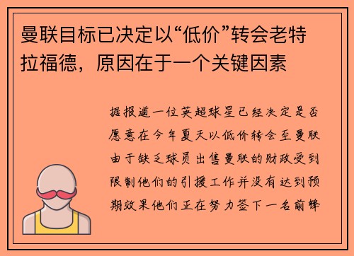 曼联目标已决定以“低价”转会老特拉福德，原因在于一个关键因素