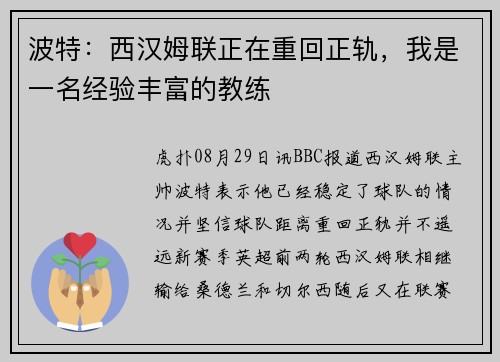 波特：西汉姆联正在重回正轨，我是一名经验丰富的教练