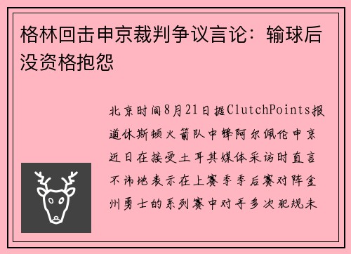 格林回击申京裁判争议言论：输球后没资格抱怨