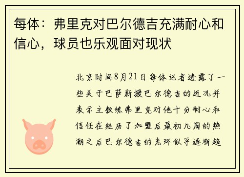 每体：弗里克对巴尔德吉充满耐心和信心，球员也乐观面对现状