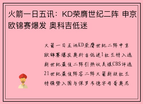 火箭一日五讯：KD荣膺世纪二阵 申京欧锦赛爆发 奥科吉低迷