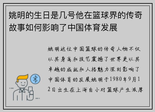 姚明的生日是几号他在篮球界的传奇故事如何影响了中国体育发展