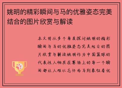 姚明的精彩瞬间与马的优雅姿态完美结合的图片欣赏与解读 姚明的精彩瞬间与马的优雅姿态完美结合的图片欣赏与解读