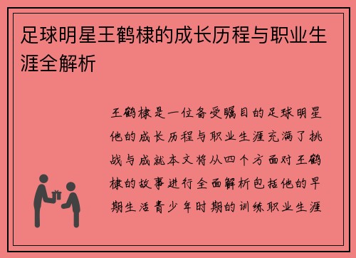 足球明星王鹤棣的成长历程与职业生涯全解析