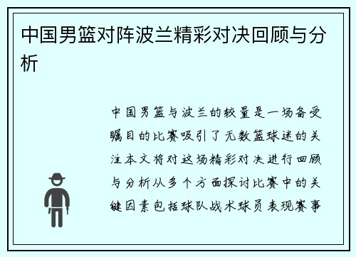 中国男篮对阵波兰精彩对决回顾与分析